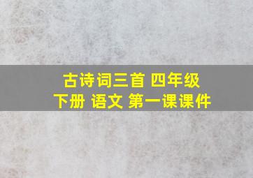 古诗词三首 四年级 下册 语文 第一课课件